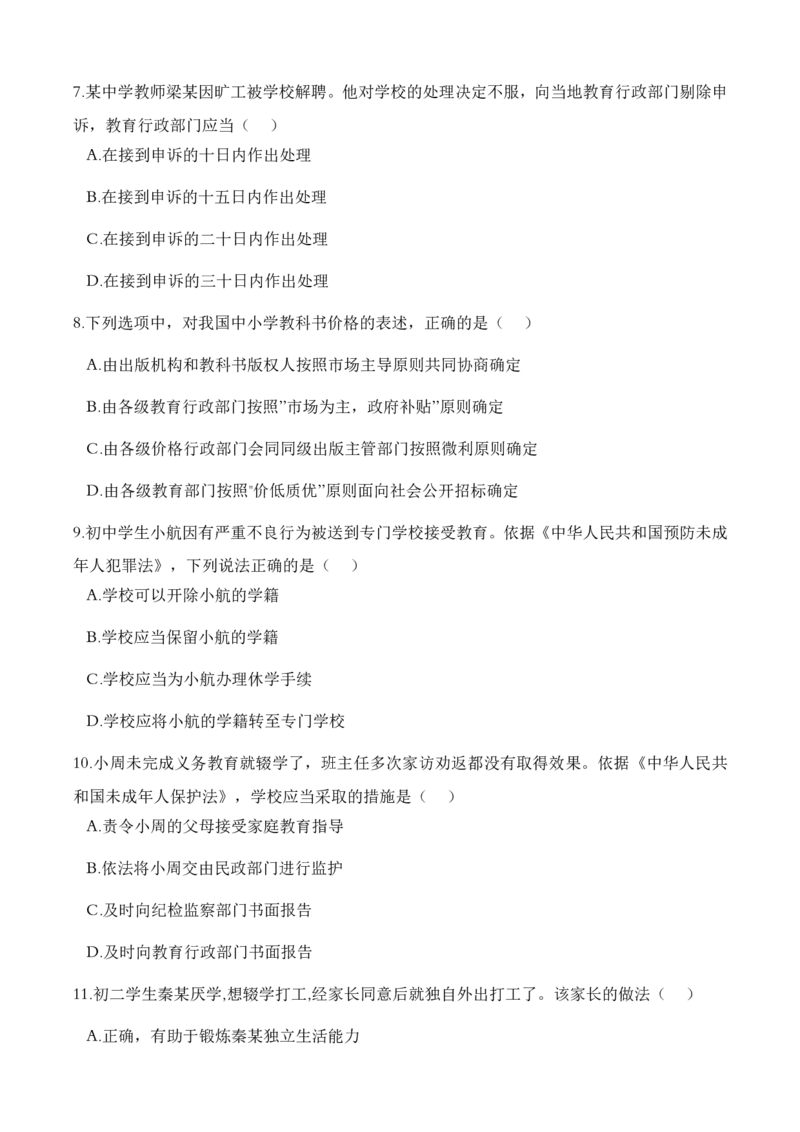 2023上半年中学教师资格证考试真题《综合素质》_4-教培资料-26年最新资料-同步更新_初中高中教资_2025下中学教资笔试_05科一科二题库类_中学真题_1、中学-综合素质