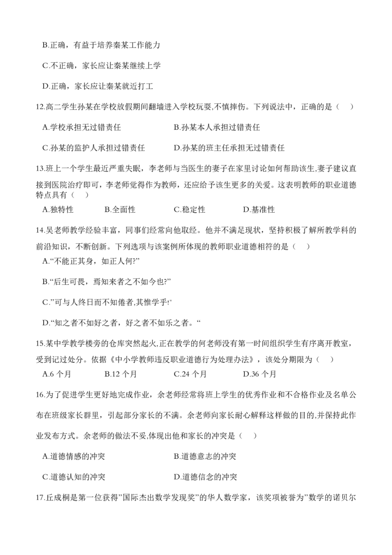 2023上半年中学教师资格证考试真题《综合素质》_4-教培资料-26年最新资料-同步更新_初中高中教资_2025下中学教资笔试_05科一科二题库类_中学真题_1、中学-综合素质