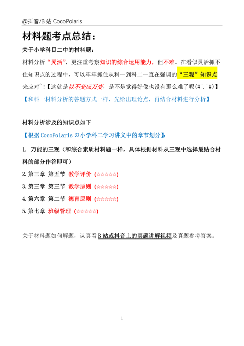 小学科二材料题说明_教资_2026coco教资笔试资料_26上小学科二CocoPolarisの小学教育知识与能力学习笔记_04小学科二主观大题