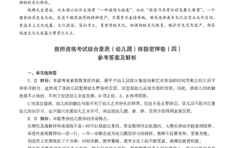 答案-幼儿-综合素质-卷4_教资_36🔥26上：各机构教资笔试押题汇总（西米学府汇总）_26上教资：幼儿押题汇总(1)_4.幼儿园-终极密押4套卷-Z公（完结）