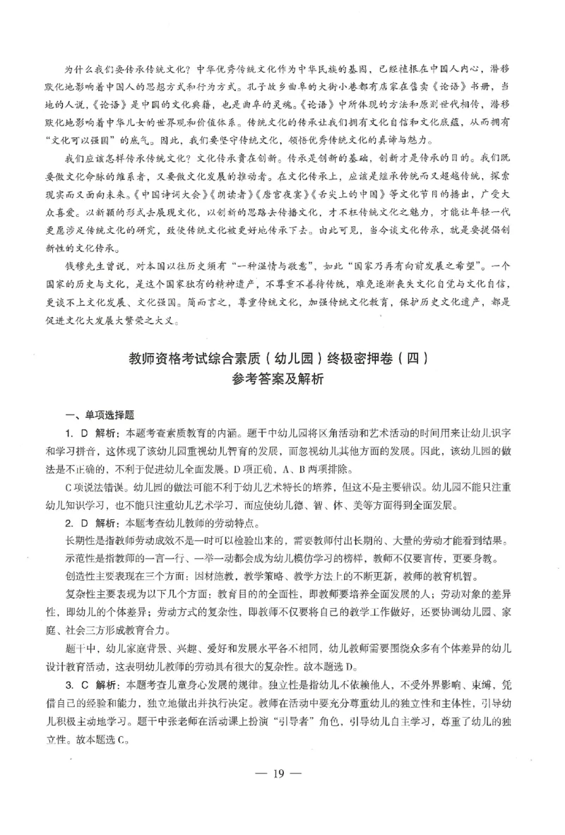 答案-幼儿-综合素质-卷4_教资_36🔥26上：各机构教资笔试押题汇总（西米学府汇总）_26上教资：幼儿押题汇总(1)_4.幼儿园-终极密押4套卷-Z公（完结）