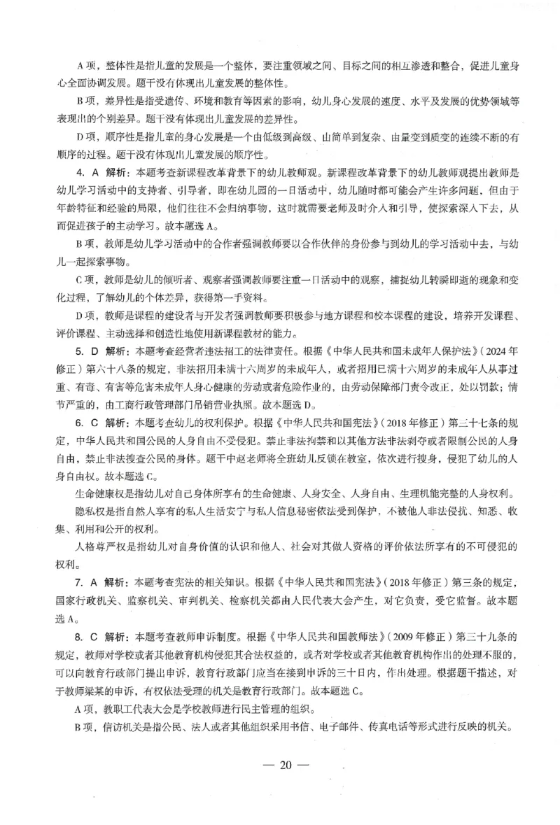答案-幼儿-综合素质-卷4_教资_36🔥26上：各机构教资笔试押题汇总（西米学府汇总）_26上教资：幼儿押题汇总(1)_4.幼儿园-终极密押4套卷-Z公（完结）