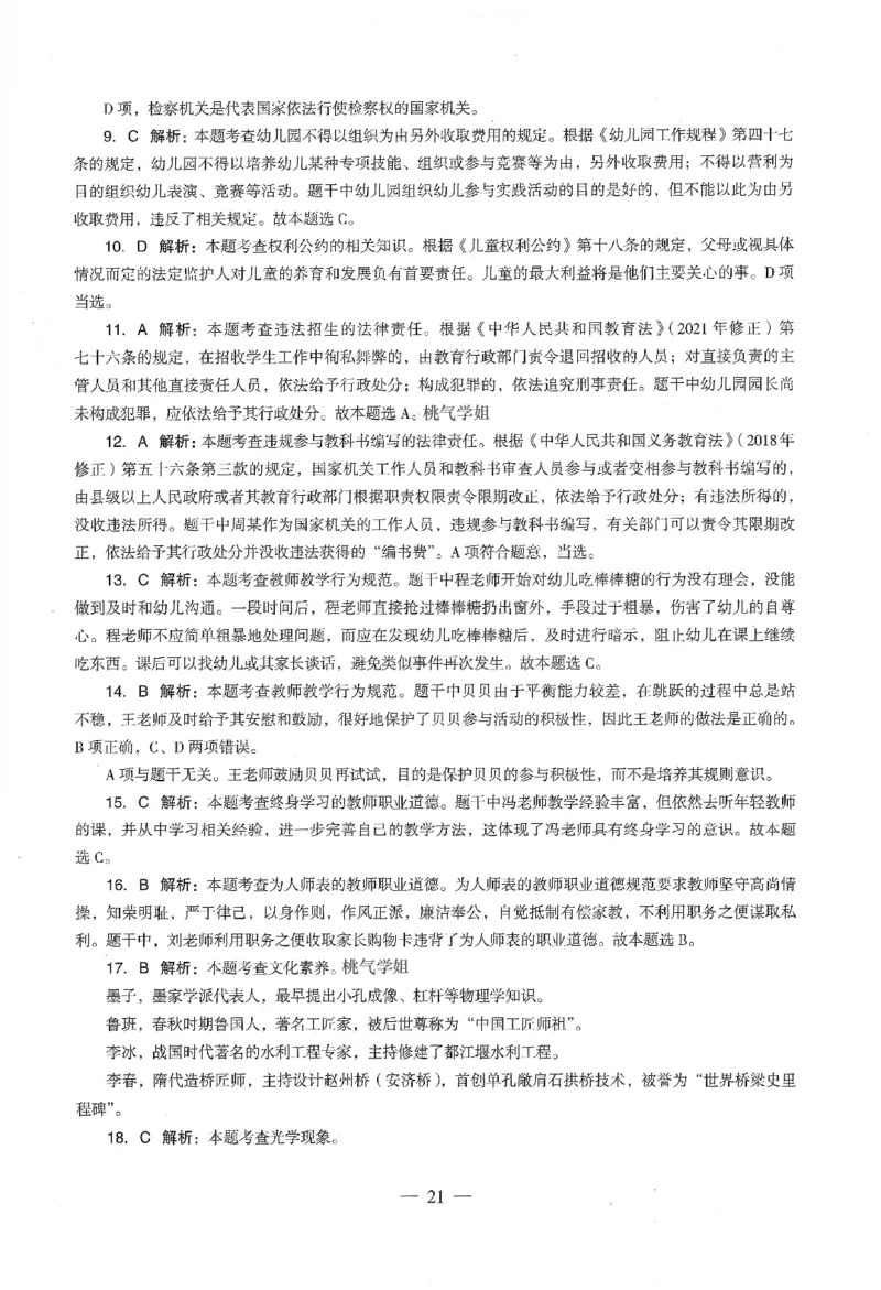 答案-幼儿-综合素质-卷4_教资_36🔥26上：各机构教资笔试押题汇总（西米学府汇总）_26上教资：幼儿押题汇总(1)_4.幼儿园-终极密押4套卷-Z公（完结）