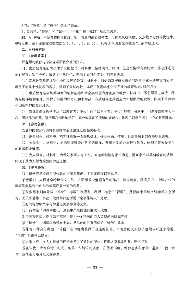 答案-幼儿-综合素质-卷4_教资_36🔥26上：各机构教资笔试押题汇总（西米学府汇总）_26上教资：幼儿押题汇总(1)_4.幼儿园-终极密押4套卷-Z公（完结）
