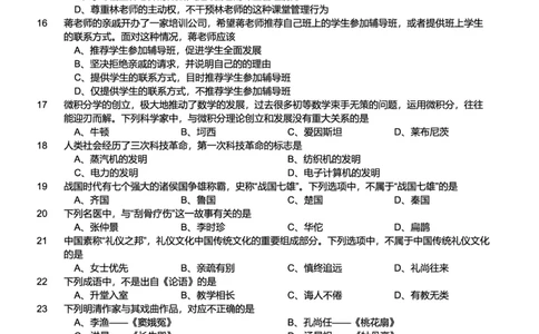2016上中学综合素质真题-题本_4-教培资料-26年最新资料-同步更新_初中高中教资_2025上中学教资笔试_062025上教资笔试考前冲刺汇总_01、历年真题合集_科一：❤历年真题：2013-2023下
