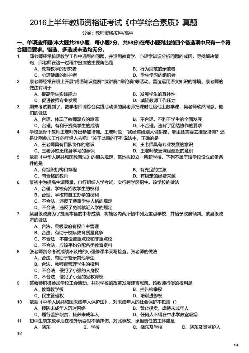2016上中学综合素质真题-题本_4-教培资料-26年最新资料-同步更新_初中高中教资_2025上中学教资笔试_062025上教资笔试考前冲刺汇总_01、历年真题合集_科一：❤历年真题：2013-2023下