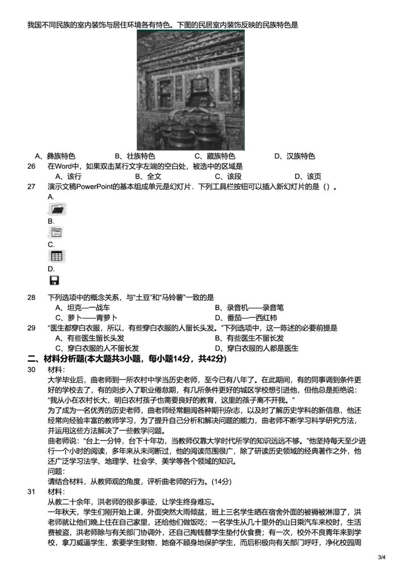 2016上中学综合素质真题-题本_4-教培资料-26年最新资料-同步更新_初中高中教资_2025上中学教资笔试_062025上教资笔试考前冲刺汇总_01、历年真题合集_科一：❤历年真题：2013-2023下