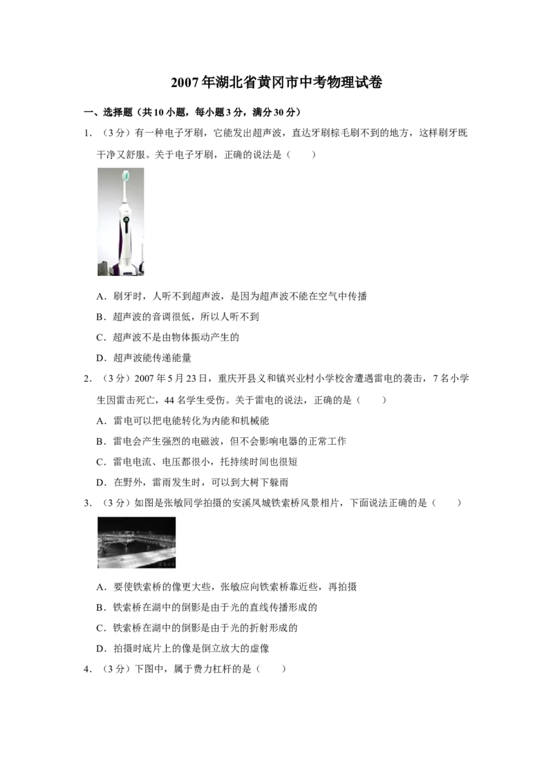 2007年湖北省黄冈市中考物理试卷（学生版）学霸冲冲冲shop348121278.taobao.com_中考真题_4.物理中考真题2015-2024年_地区卷_湖北省_湖北黄冈物理07-20