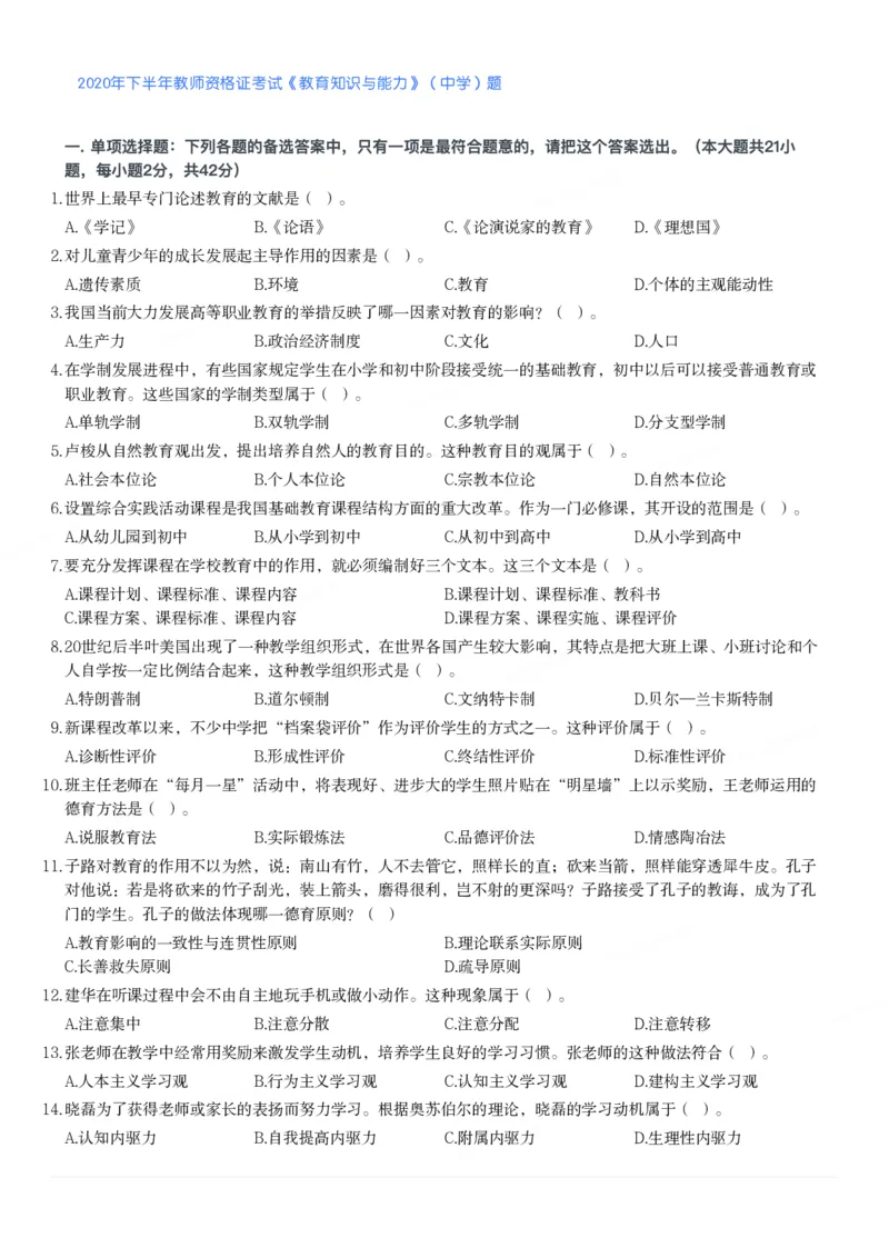 2020年下半年教师资格证考试《教育知识与能力》（中学）题_4-教培资料-26年最新资料-同步更新_初中高中教资_2025下中学教资笔试_05科一科二题库类_中学真题_2、中学-教育知识与能力
