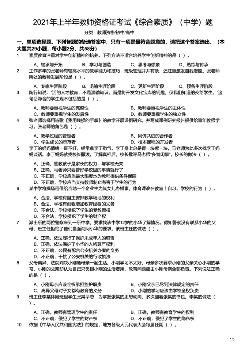 2021上中学综合素质真题-题本_4-教培资料-26年最新资料-同步更新_初中高中教资_2025上中学教资笔试_062025上教资笔试考前冲刺汇总_01、历年真题合集_科一：❤历年真题：2013-2023下
