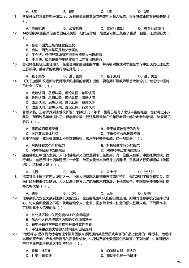 2021上中学综合素质真题-题本_4-教培资料-26年最新资料-同步更新_初中高中教资_2025上中学教资笔试_062025上教资笔试考前冲刺汇总_01、历年真题合集_科一：❤历年真题：2013-2023下
