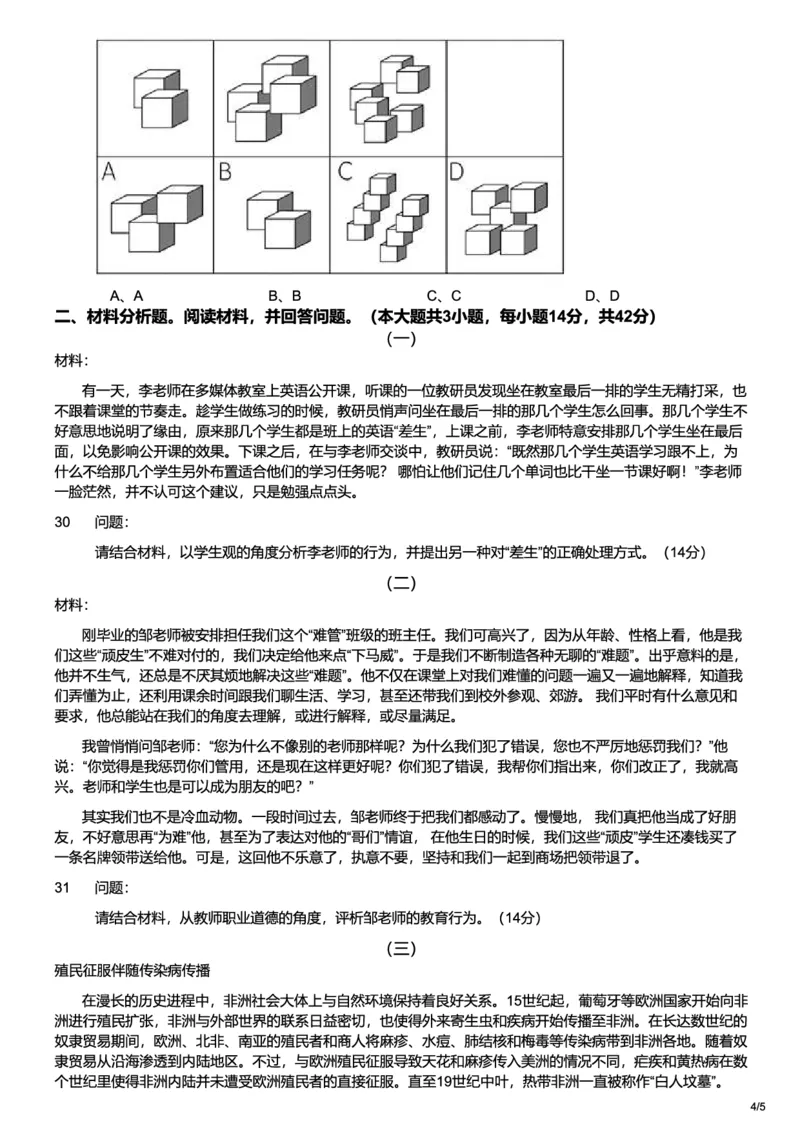 2021上中学综合素质真题-题本_4-教培资料-26年最新资料-同步更新_初中高中教资_2025上中学教资笔试_062025上教资笔试考前冲刺汇总_01、历年真题合集_科一：❤历年真题：2013-2023下