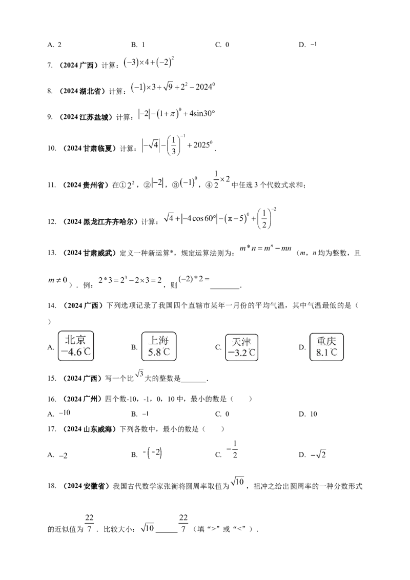 2025年中考数学一轮复习学案：1.1实数（学生版）_2数学总复习_2025中考复习资料_2025年中考数学一轮复习学案（全国通用）_2025年中考数学一轮复习学案：1.1实数（学生版+教师版）