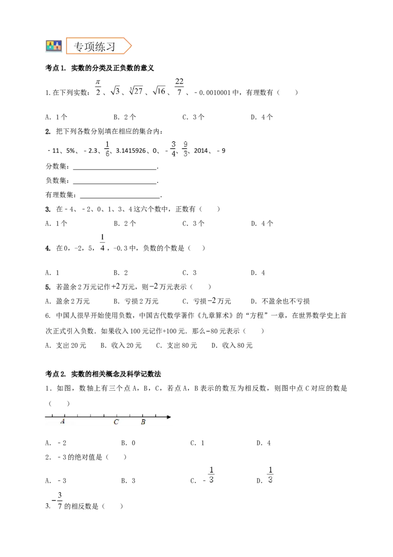 2025年中考数学一轮复习学案：1.1实数（学生版）_2数学总复习_2025中考复习资料_2025年中考数学一轮复习学案（全国通用）_2025年中考数学一轮复习学案：1.1实数（学生版+教师版）