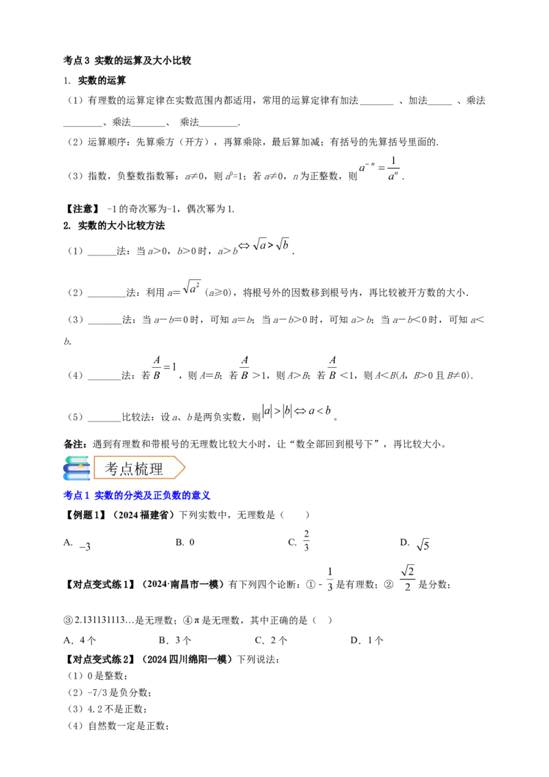 2025年中考数学一轮复习学案：1.1实数（学生版）_2数学总复习_2025中考复习资料_2025年中考数学一轮复习学案（全国通用）_2025年中考数学一轮复习学案：1.1实数（学生版+教师版）