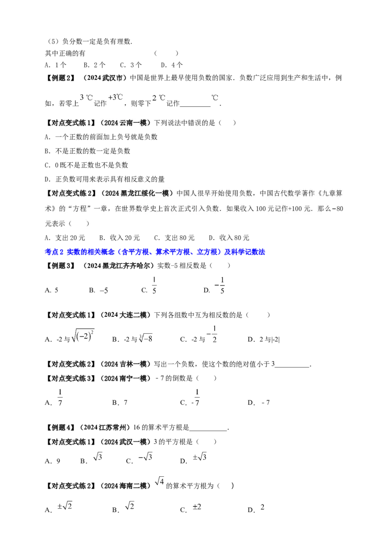2025年中考数学一轮复习学案：1.1实数（学生版）_2数学总复习_2025中考复习资料_2025年中考数学一轮复习学案（全国通用）_2025年中考数学一轮复习学案：1.1实数（学生版+教师版）