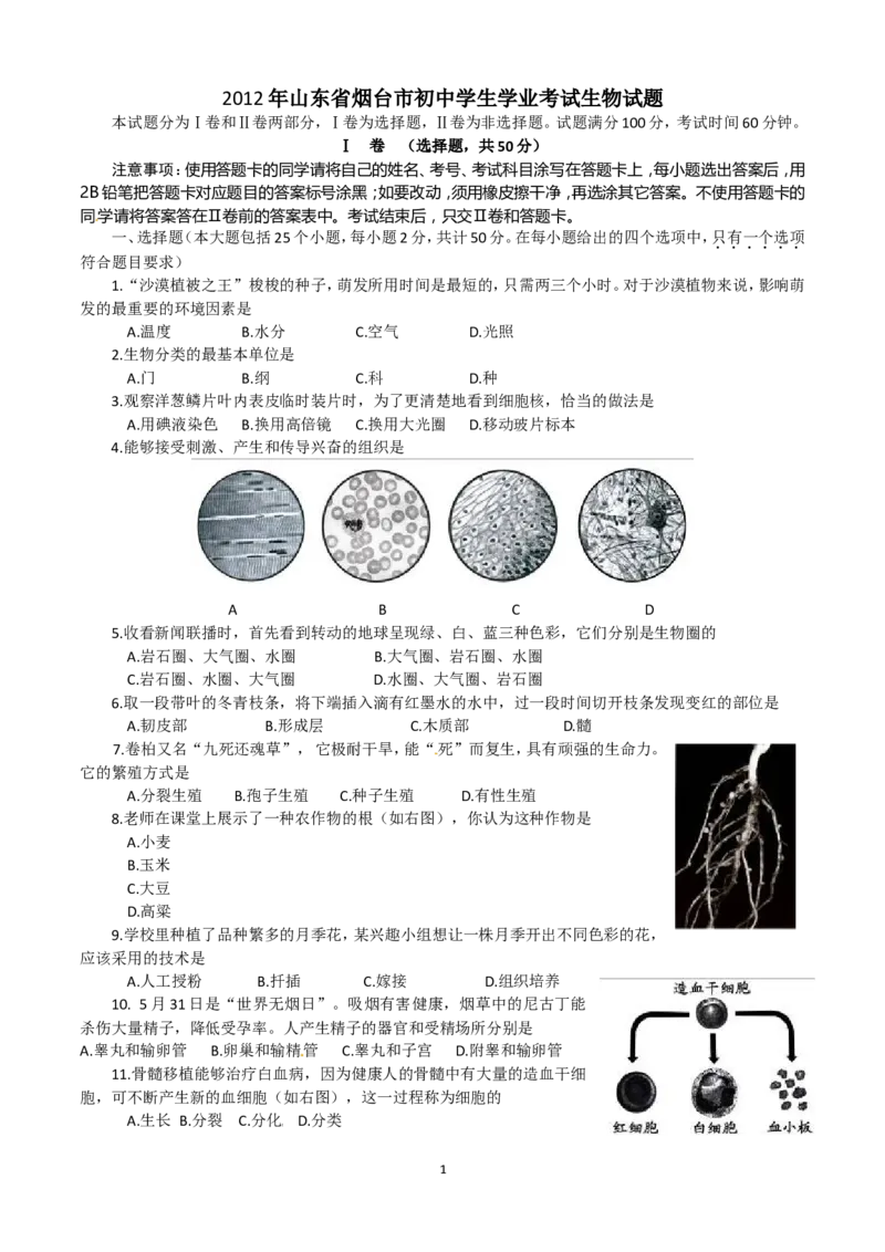 2012烟台市中考生物试题及答案(word版)_中考真题_8.生物中考真题2015-2024年_地区卷_山东省_烟台中考生物08-22