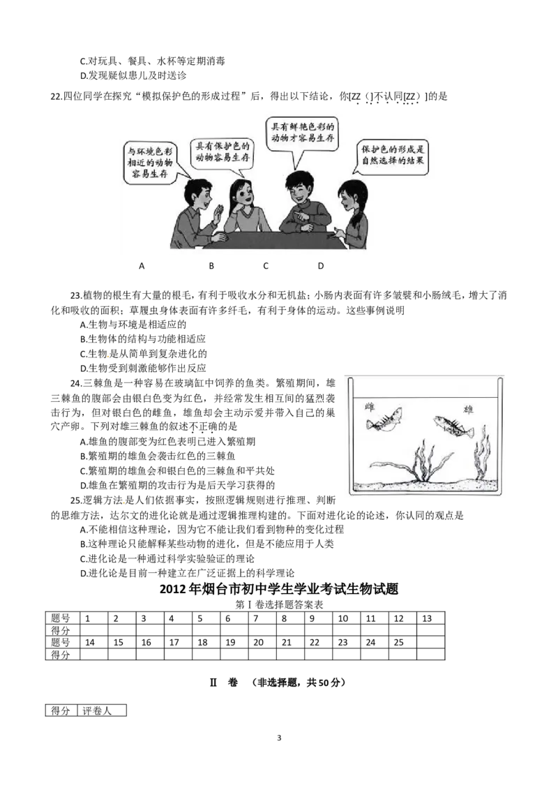 2012烟台市中考生物试题及答案(word版)_中考真题_8.生物中考真题2015-2024年_地区卷_山东省_烟台中考生物08-22