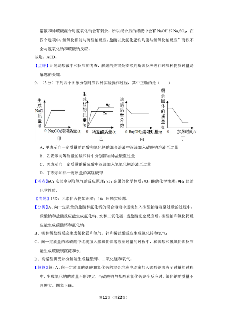 2013年内蒙古包头市中考化学试卷（含解析版）_中考真题_5.化学中考真题2015-2024年_地区卷_内蒙古_内蒙古包头化学12-21