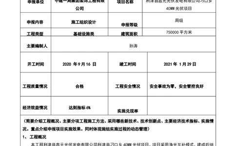 002-利津县鑫元光伏发电有限公司刁口乡40MW光伏项目施工组织设计-装饰公司-申报表_2021-2023年优秀施组方案_施工组织设计