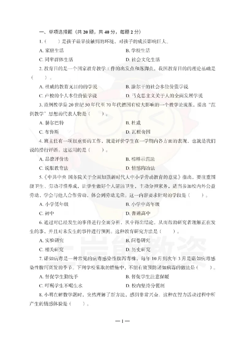 小学教育教学知识与能力考前冲刺试卷（一）_教资_36🔥26上：各机构教资笔试押题汇总（西米学府汇总）_26上教资：小学押题汇总(1)_0.小学-考前冲刺3套卷-上A熊（完结）