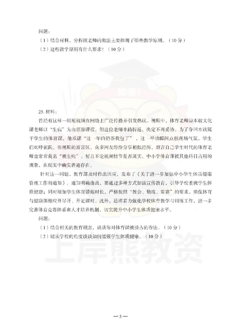 小学教育教学知识与能力考前冲刺试卷（一）_教资_36🔥26上：各机构教资笔试押题汇总（西米学府汇总）_26上教资：小学押题汇总(1)_0.小学-考前冲刺3套卷-上A熊（完结）