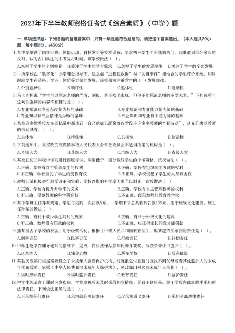2023年下半年教师资格证考试《综合素质》（中学）题_4-教培资料-26年最新资料-同步更新_初中高中教资_2025下中学教资笔试_05科一科二题库类_中学真题_1、中学-综合素质