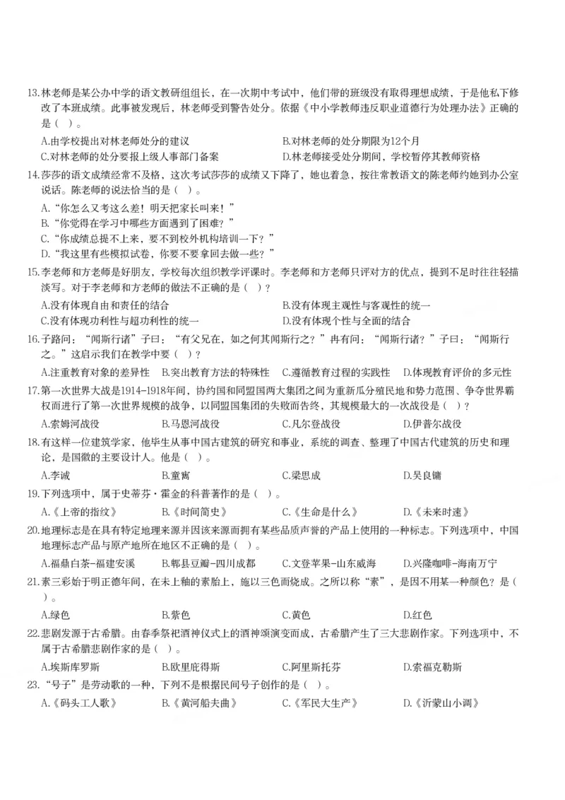 2023年下半年教师资格证考试《综合素质》（中学）题_4-教培资料-26年最新资料-同步更新_初中高中教资_2025下中学教资笔试_05科一科二题库类_中学真题_1、中学-综合素质