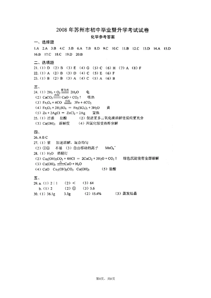 2008年苏州市中考化学试题及答案_中考真题_5.化学中考真题2015-2024年_地区卷_江苏省_苏州化学08-22