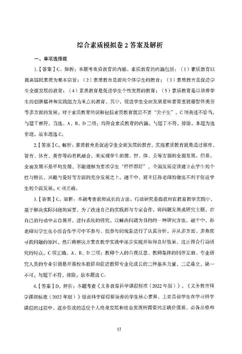 答案－中小学-综合素质-模拟卷2_教资_36🔥26上：各机构教资笔试押题汇总（西米学府汇总）_26上教资：中学押题汇总(1)_3.中学-模拟6套卷-J姜（完结）