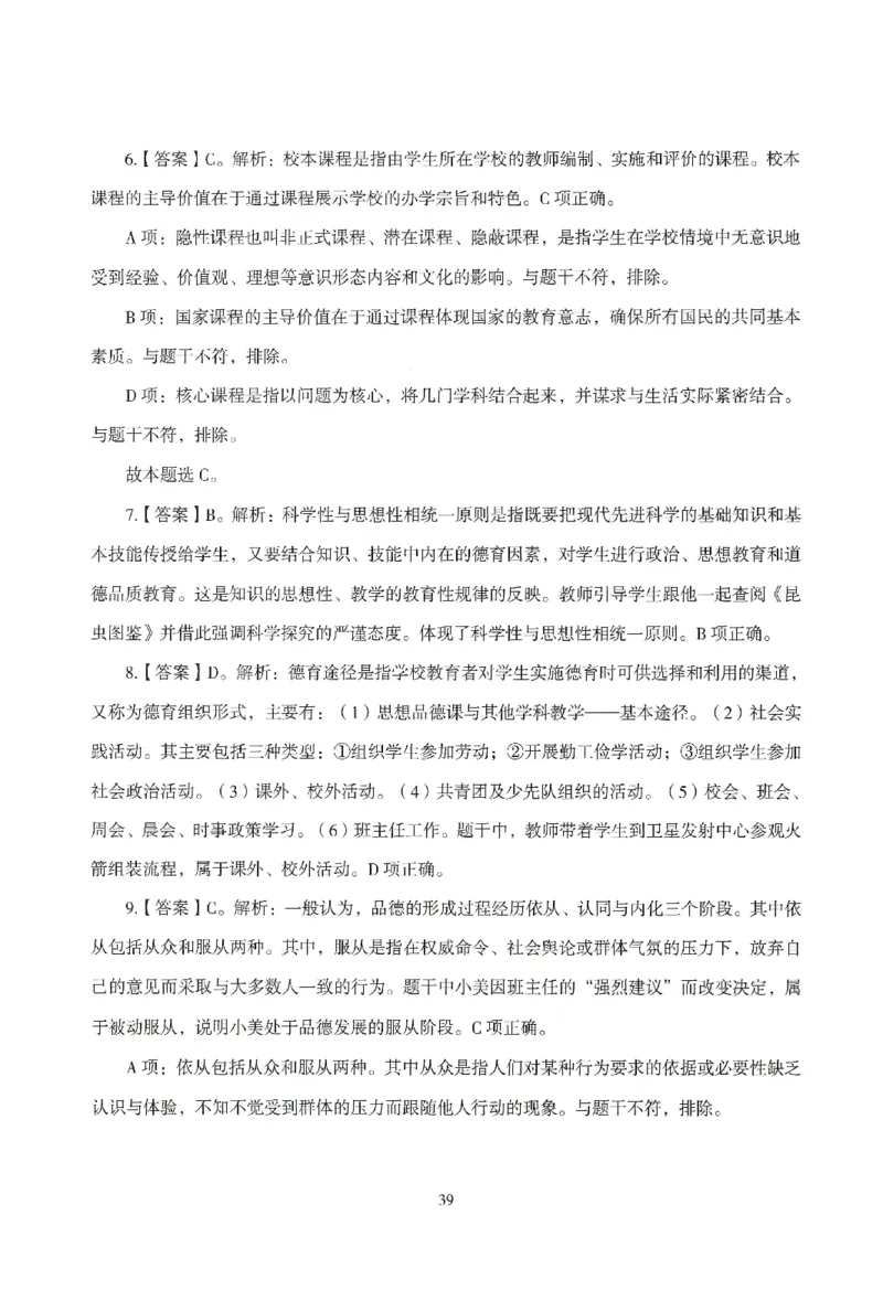 答案-中学-教育知识-模拟卷5_教资_36🔥26上：各机构教资笔试押题汇总（西米学府汇总）_26上教资：中学押题汇总(1)_3.中学-模拟6套卷-J姜（完结）
