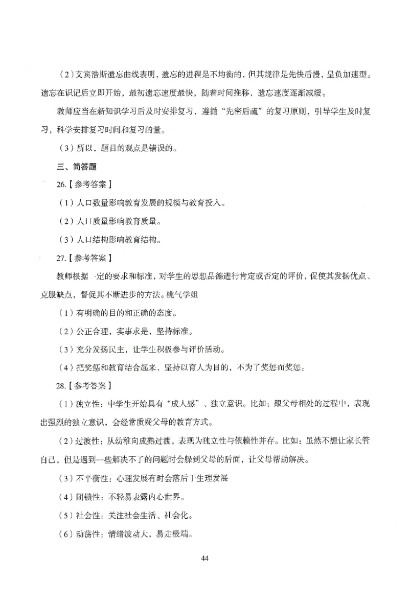 答案-中学-教育知识-模拟卷5_教资_36🔥26上：各机构教资笔试押题汇总（西米学府汇总）_26上教资：中学押题汇总(1)_3.中学-模拟6套卷-J姜（完结）