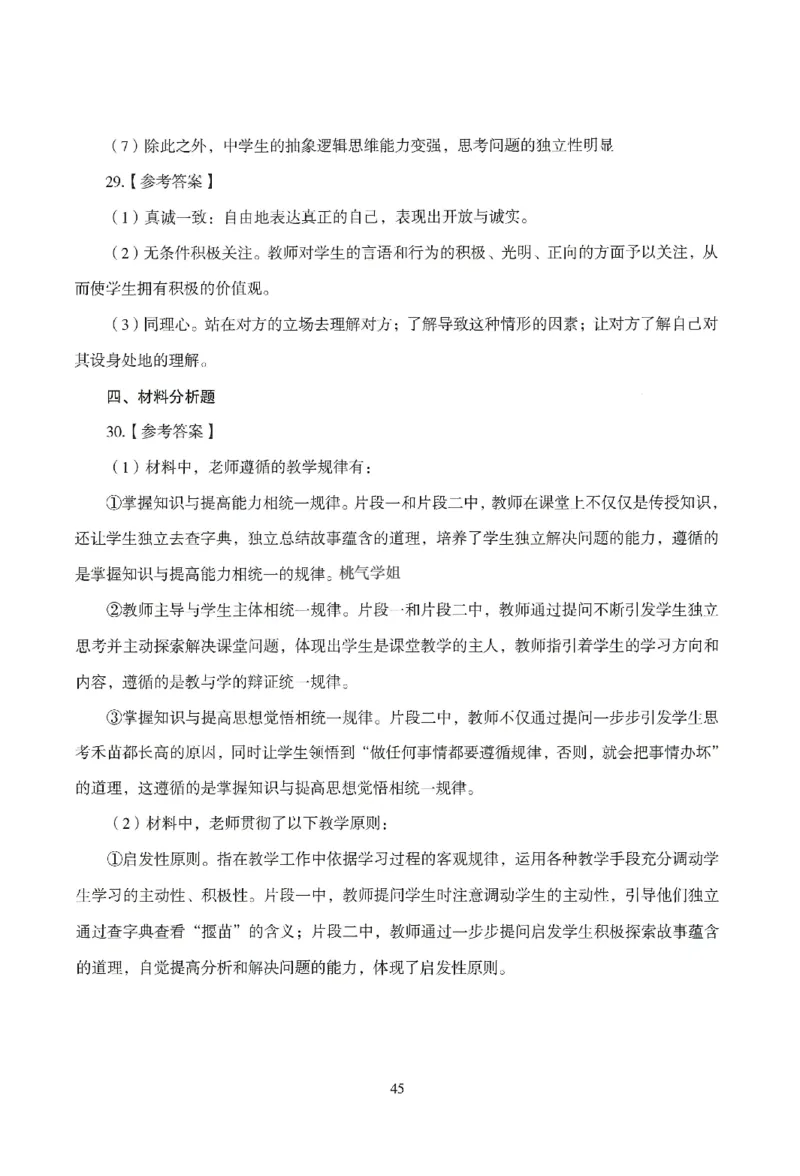 答案-中学-教育知识-模拟卷5_教资_36🔥26上：各机构教资笔试押题汇总（西米学府汇总）_26上教资：中学押题汇总(1)_3.中学-模拟6套卷-J姜（完结）