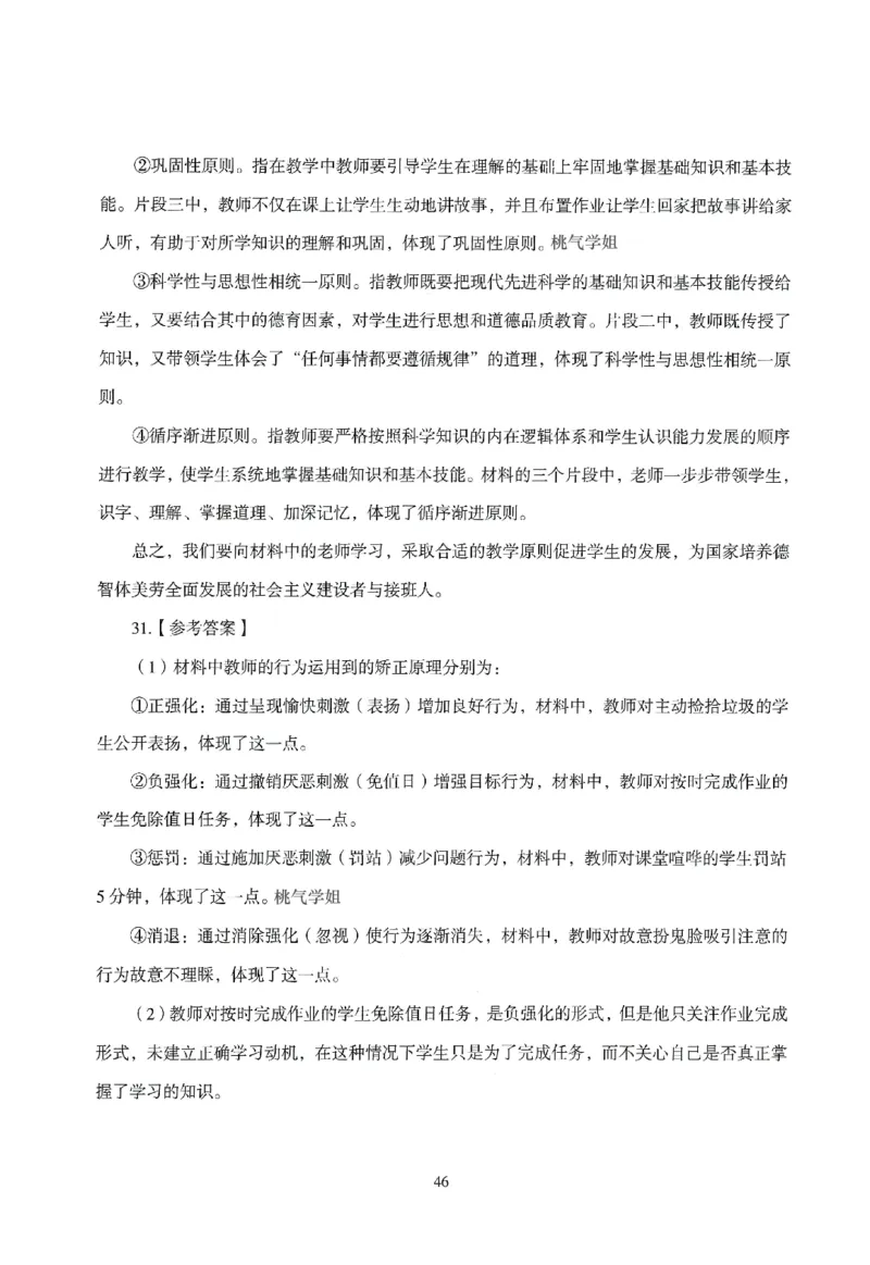 答案-中学-教育知识-模拟卷5_教资_36🔥26上：各机构教资笔试押题汇总（西米学府汇总）_26上教资：中学押题汇总(1)_3.中学-模拟6套卷-J姜（完结）