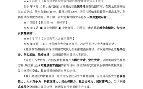 2024年9月上月半时政_2026考公资料_（11）小黑（离职去上岸村了）_公基时政政治理论小黑合集（2024+2025）_时政2024中公小黑时政_小黑时政_2、2024年月半讲义（2024年1月~2024年12月）