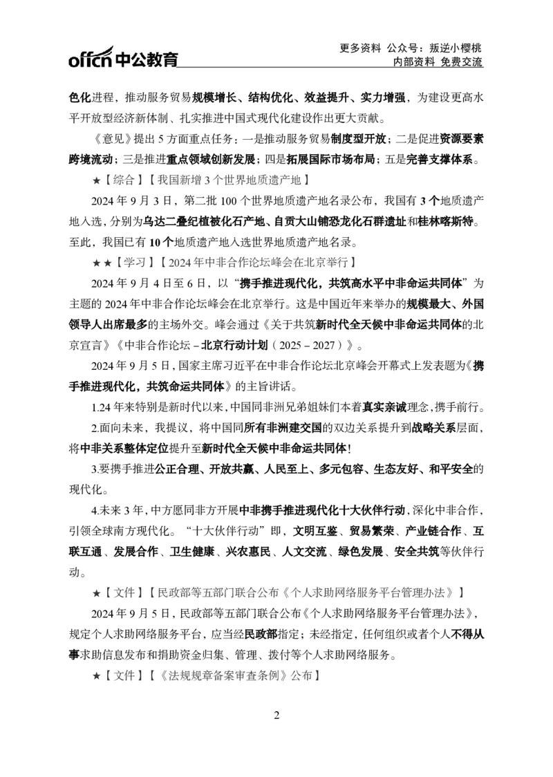 2024年9月上月半时政_2026考公资料_（11）小黑（离职去上岸村了）_公基时政政治理论小黑合集（2024+2025）_时政2024中公小黑时政_小黑时政_2、2024年月半讲义（2024年1月~2024年12月）