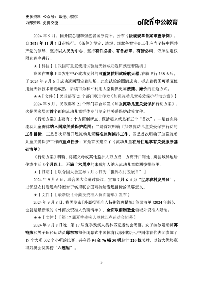 2024年9月上月半时政_2026考公资料_（11）小黑（离职去上岸村了）_公基时政政治理论小黑合集（2024+2025）_时政2024中公小黑时政_小黑时政_2、2024年月半讲义（2024年1月~2024年12月）