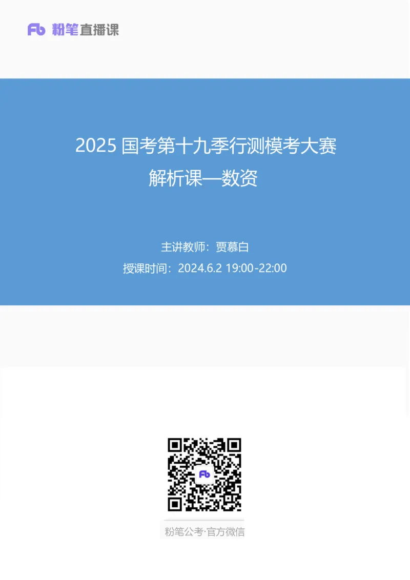 2025国考第十九季行测模考大赛讲义-数资_2026考公资料_（10）粉笔_2025粉笔国考省考980（课＋笔记）_粉笔980（25多省）_02025年国考模考解析_2025国考模考解析19季_讲义