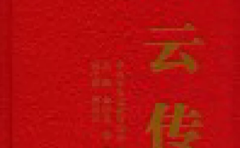 陈云传4金冲及_绝版书_天涯系列_天涯神贴高阶合集_稀缺内容_领导人物传记大全