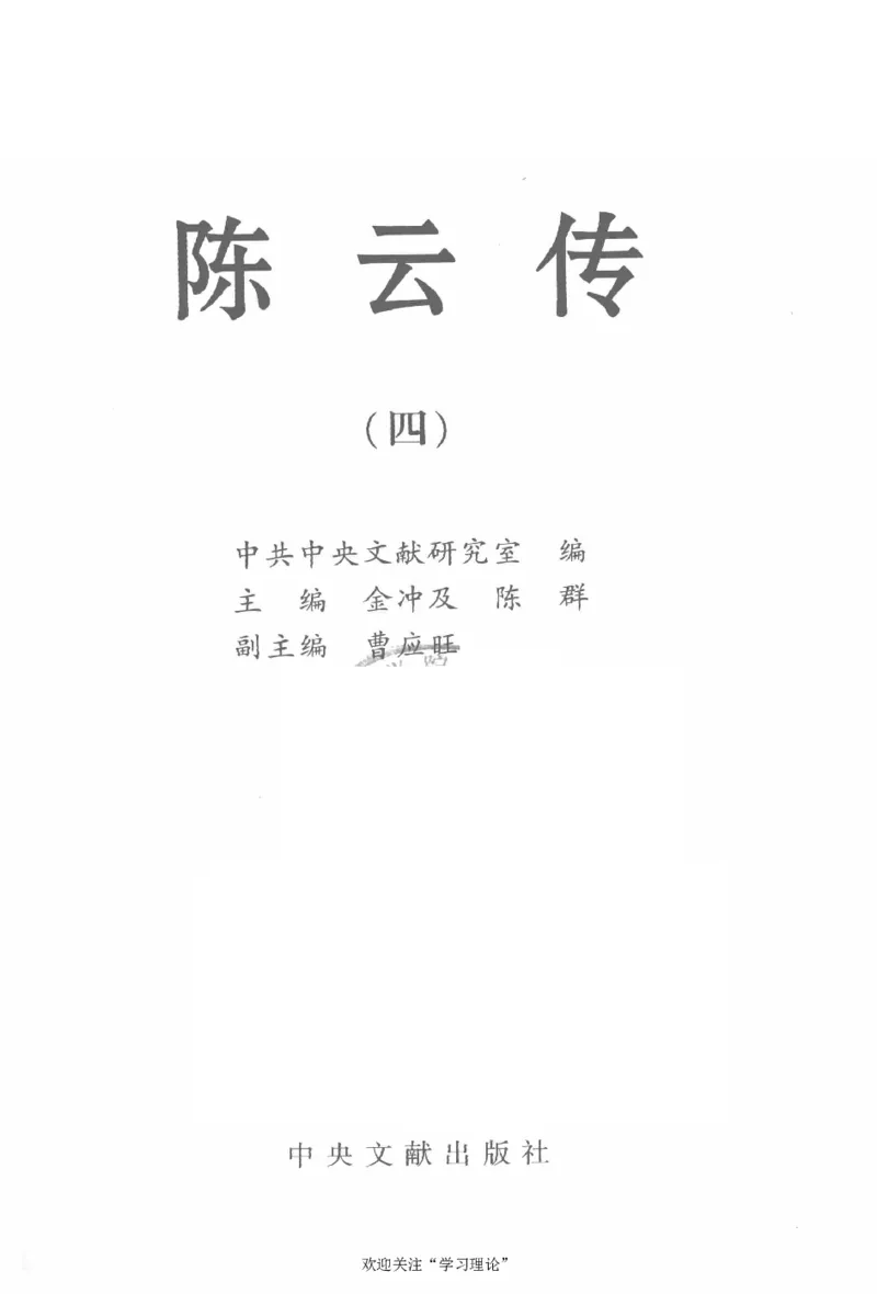 陈云传4金冲及_绝版书_天涯系列_天涯神贴高阶合集_稀缺内容_领导人物传记大全