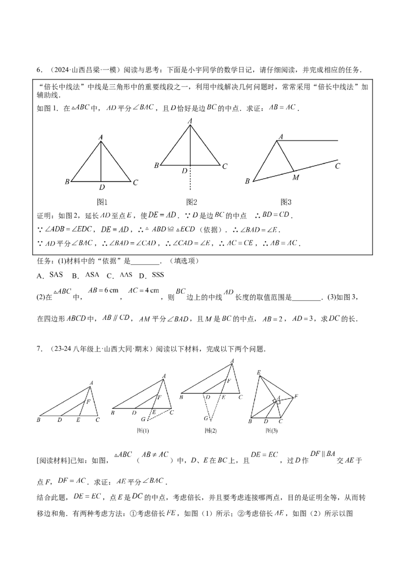 2025年中考数学几何模型综合训练（通用版）专题18全等三角形模型之倍长中线与截长补短模型解读与提分精练（学生版）_2数学总复习_2025中考复习资料