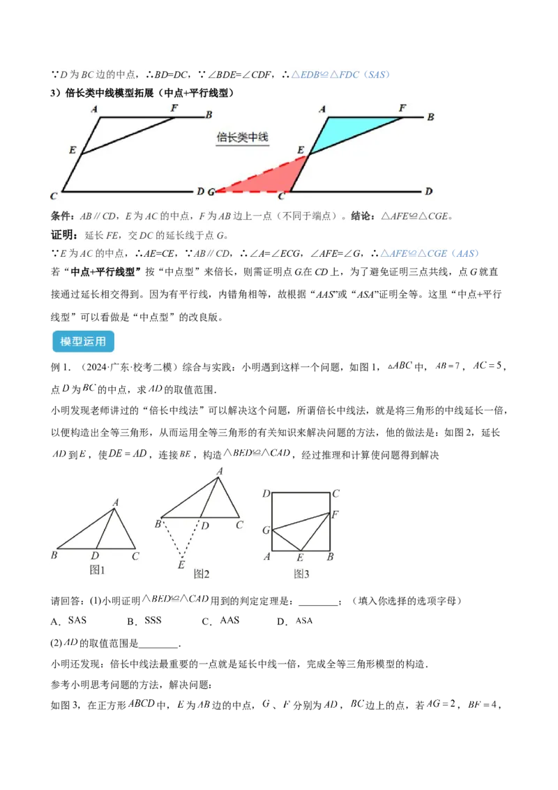 2025年中考数学几何模型综合训练（通用版）专题18全等三角形模型之倍长中线与截长补短模型解读与提分精练（学生版）_2数学总复习_2025中考复习资料