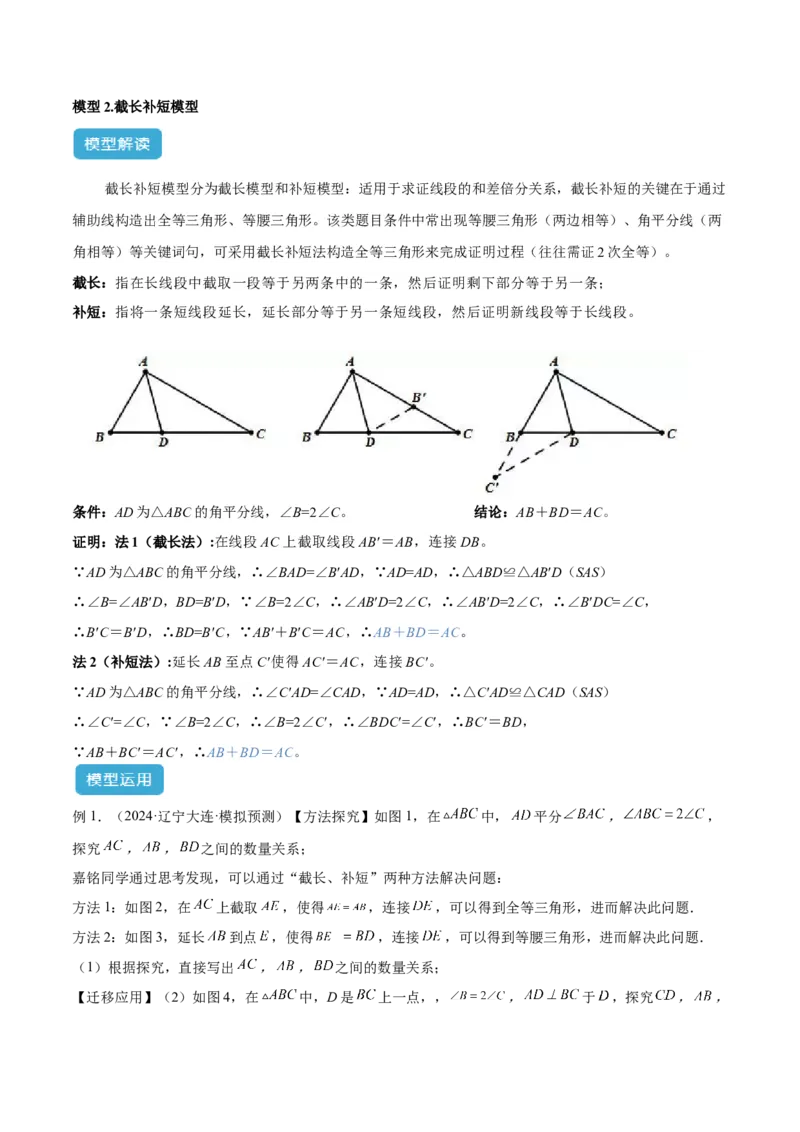 2025年中考数学几何模型综合训练（通用版）专题18全等三角形模型之倍长中线与截长补短模型解读与提分精练（学生版）_2数学总复习_2025中考复习资料