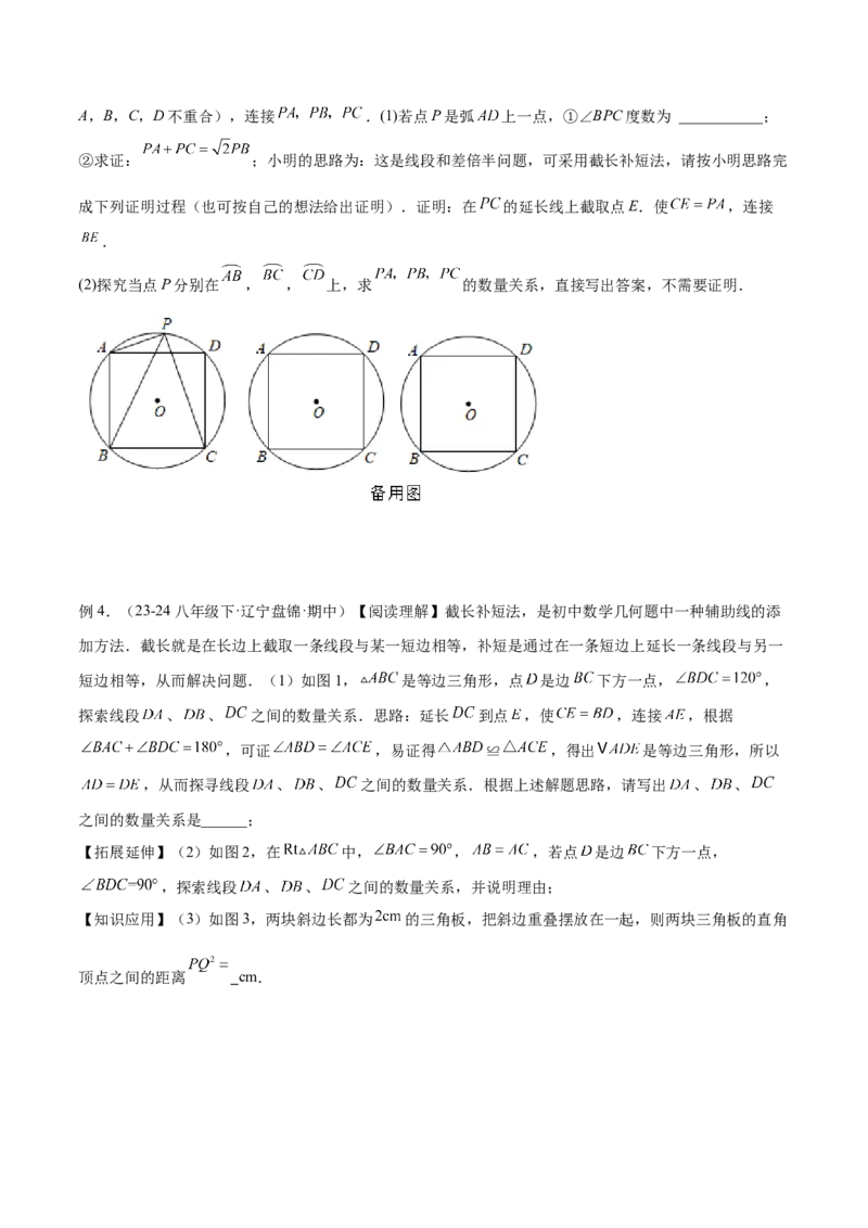 2025年中考数学几何模型综合训练（通用版）专题18全等三角形模型之倍长中线与截长补短模型解读与提分精练（学生版）_2数学总复习_2025中考复习资料