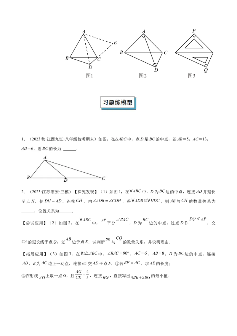 2025年中考数学几何模型综合训练（通用版）专题18全等三角形模型之倍长中线与截长补短模型解读与提分精练（学生版）_2数学总复习_2025中考复习资料