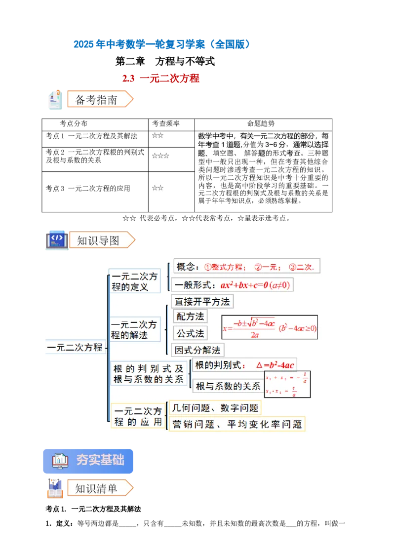 2025年中考数学一轮复习学案：2.3一元二次方程（学生版）_2数学总复习_2025中考复习资料_2025年中考数学一轮复习学案（全国通用）