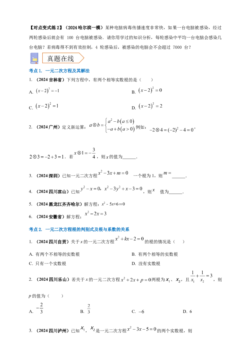 2025年中考数学一轮复习学案：2.3一元二次方程（学生版）_2数学总复习_2025中考复习资料_2025年中考数学一轮复习学案（全国通用）