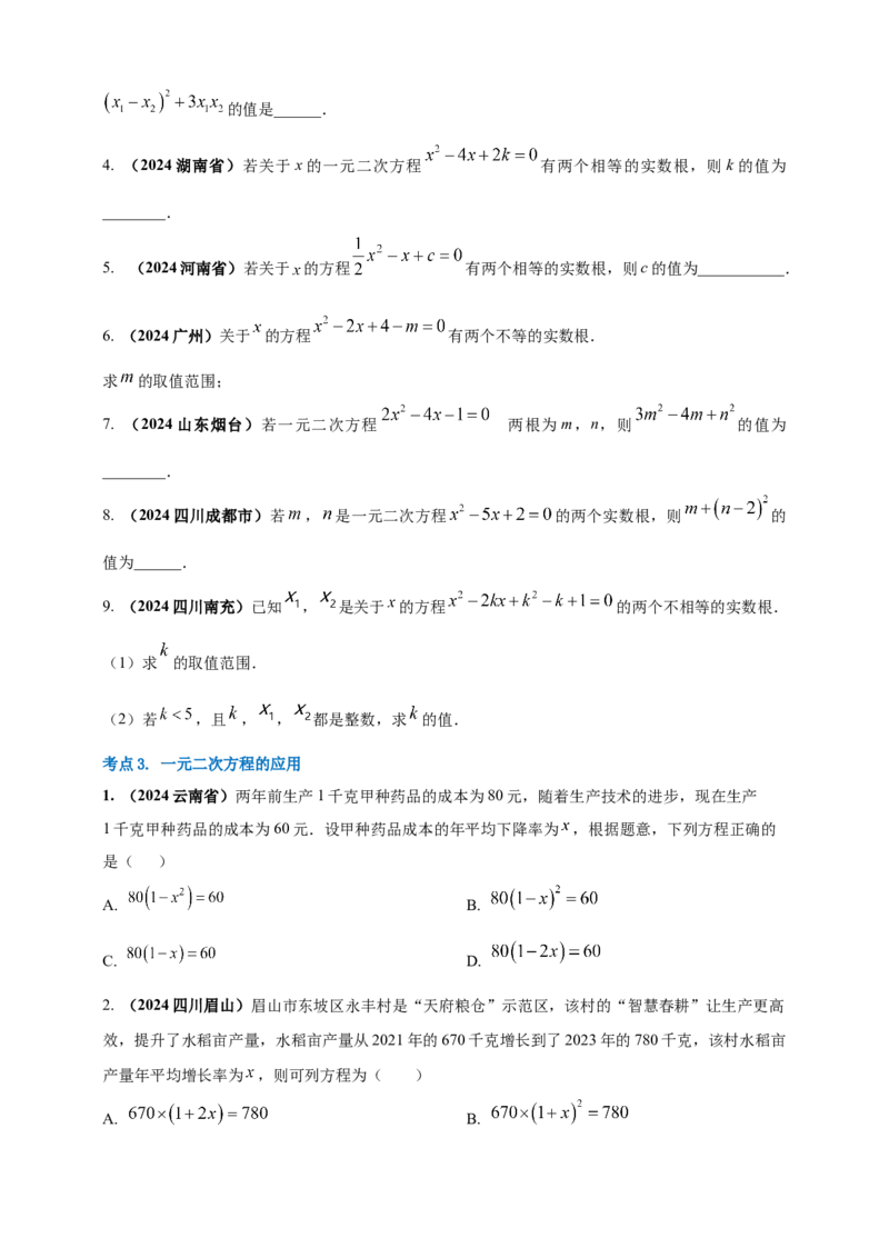 2025年中考数学一轮复习学案：2.3一元二次方程（学生版）_2数学总复习_2025中考复习资料_2025年中考数学一轮复习学案（全国通用）