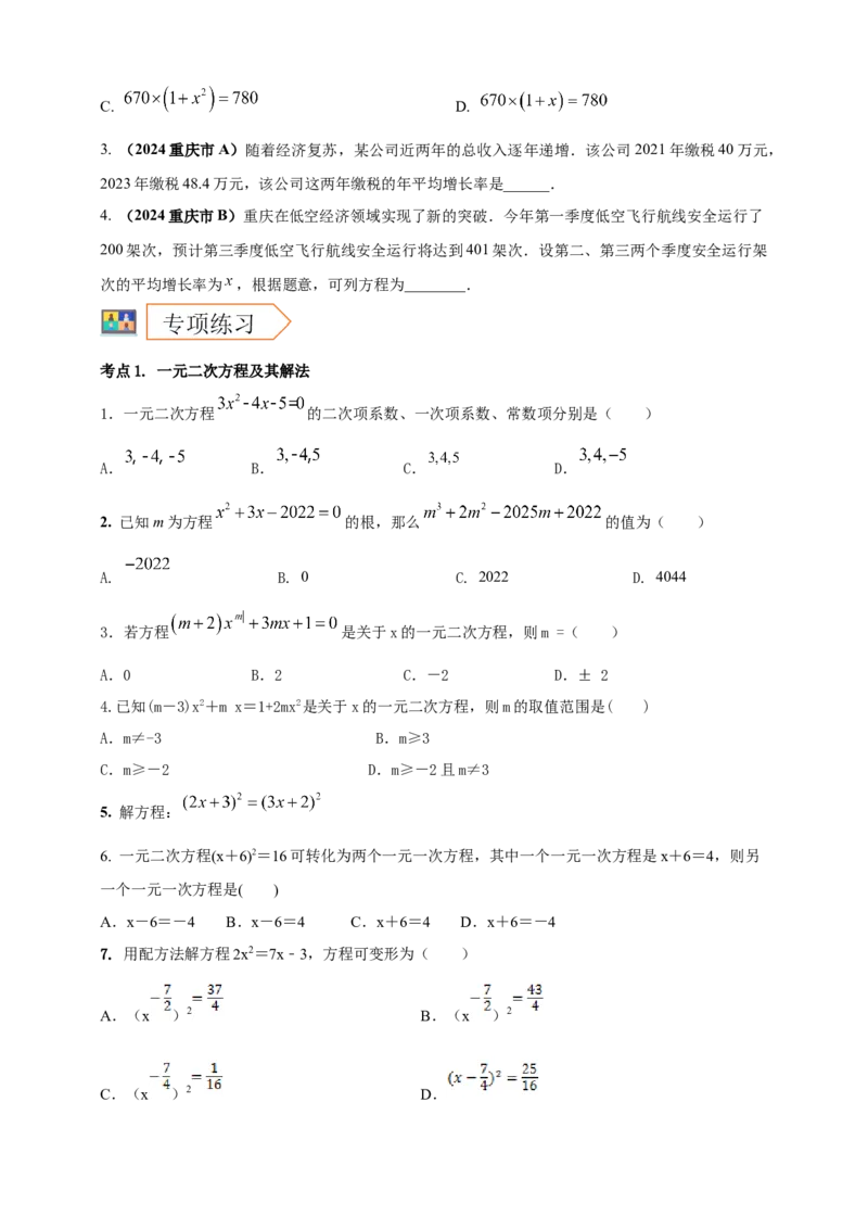 2025年中考数学一轮复习学案：2.3一元二次方程（学生版）_2数学总复习_2025中考复习资料_2025年中考数学一轮复习学案（全国通用）