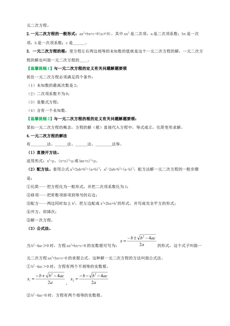 2025年中考数学一轮复习学案：2.3一元二次方程（学生版）_2数学总复习_2025中考复习资料_2025年中考数学一轮复习学案（全国通用）